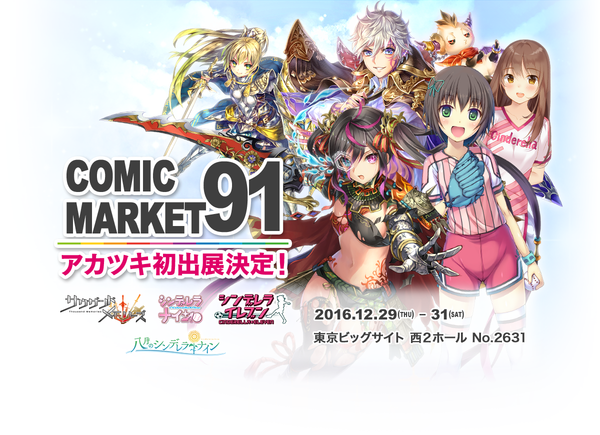 アカツキ コミックマーケット91 企業ブース出展情報！