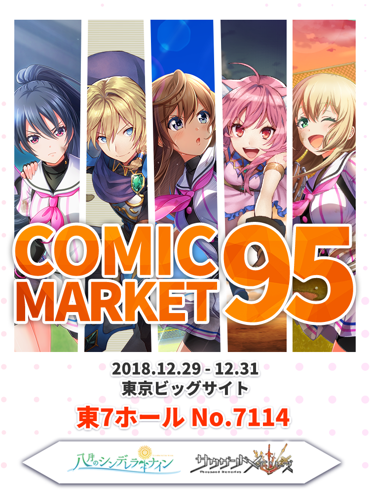 アカツキ コミックマーケット95