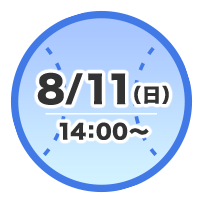 8/11（日）14:00