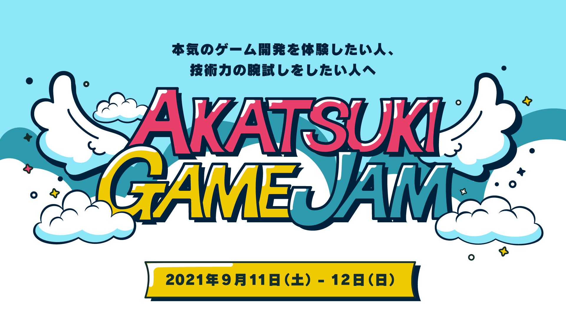 Akatsuki Game Jam 2021 本気のゲーム開発を体験したい人、技術力の腕試しをしたい人へ