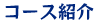 コース紹介