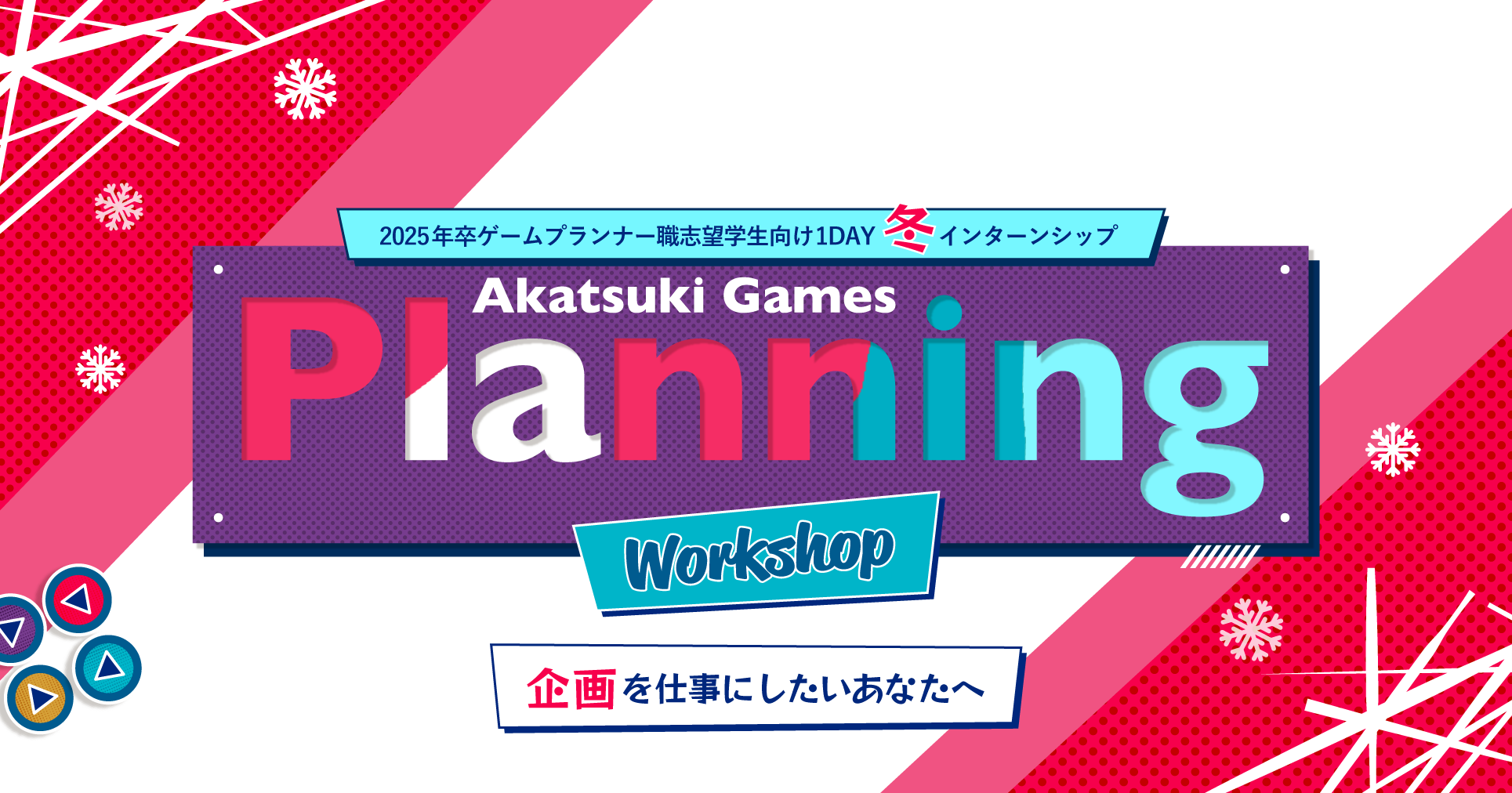 Akatsuki Games Planning Workshop 2024年卒 企画職(プロデューサー職・ゲームプランナー職)志望学生向け1DAYインターンシップ