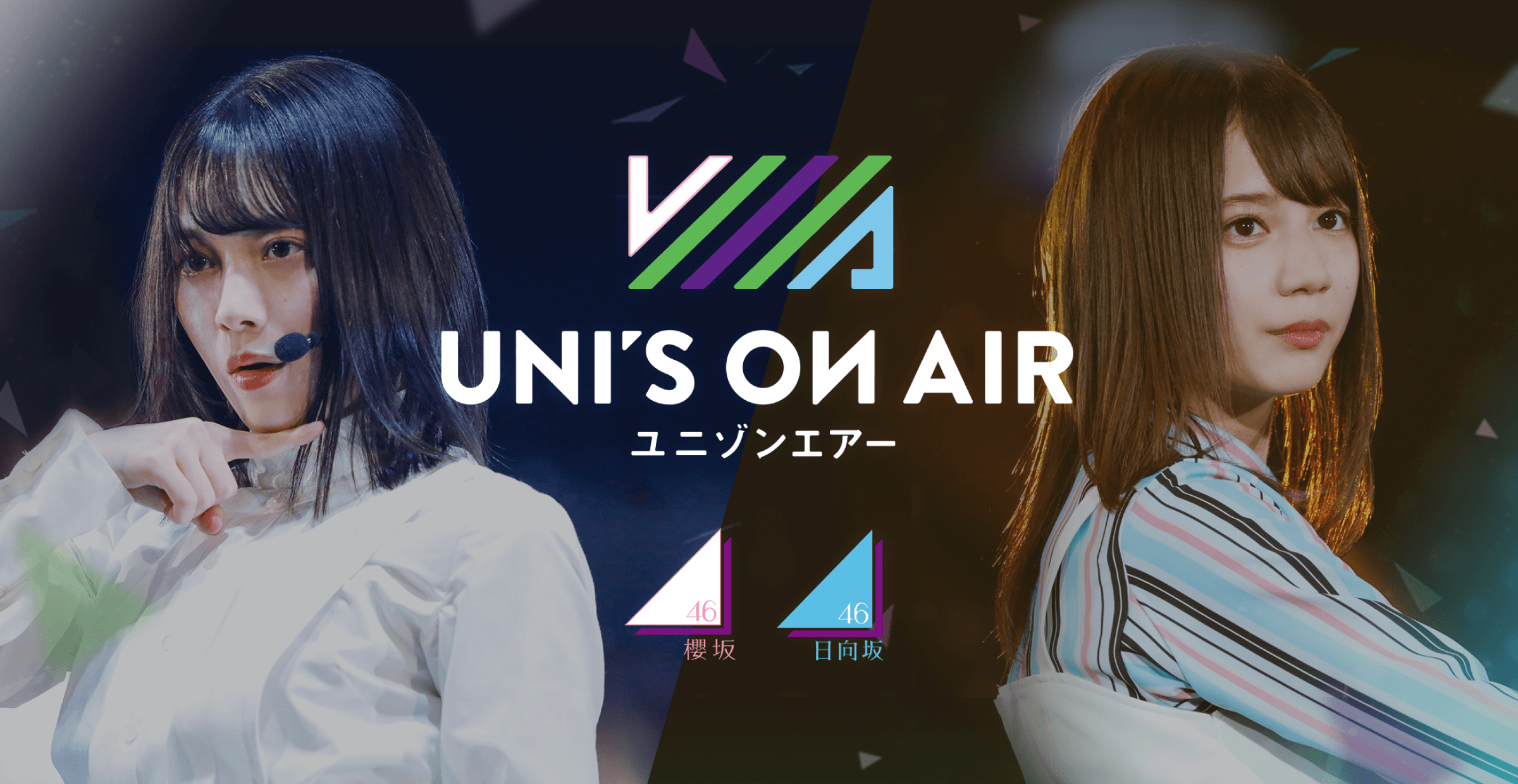 “櫻坂46・日向坂46 応援[公式]音楽アプリ『UNI'S ON AIR』